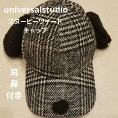 美品universalstudio　スヌーピーツイードキャップ【F】耳鼻付き