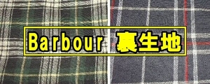 【Barbour】リペア用にチェック柄裏生地はいかがですか？