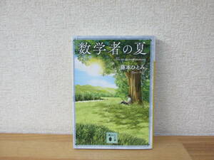 数学者の夏　藤本ひとみ　講談社文庫