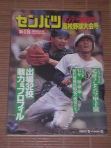 サンデー毎日臨時増刊 センバツ 1994（平成6年）第66回高校野球大会号 甲子園