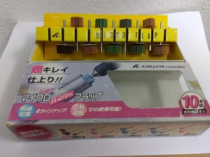 イチグチ　マイクロハイパーフラップ　合計9本　外径15ｍｍ　20ｍｍ　3ｍｍ軸