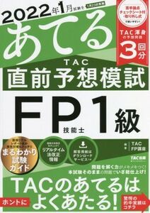 2022年1月試験をあてる TAC直前予想模試 FP技能士1級/TAC FP講座(編著)