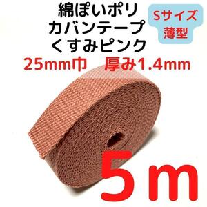 カバンテープ25mm（S）くすみピンク5M綿ぽいポリ【KTS25P5】③