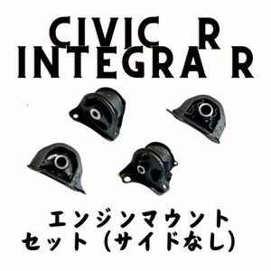 純正 ホンダ シビック インテグラ タイプR エンジンマウント セット ラバー EK9 DC2 DB8 Honda Civic Integra Engine Mount Set Rubber