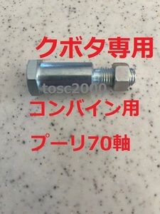 新品（1本）クボタコンバイン掻き込みベルトプーリ70用軸