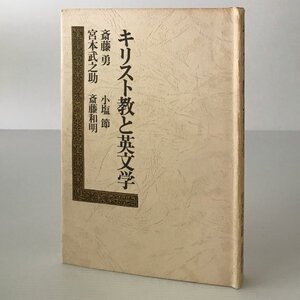 キリスト教と英文学 斎藤勇 ほか著 日本基督教団出版局