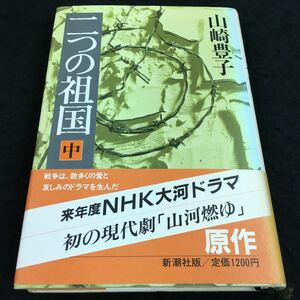 h-013 二つの祖国(中) 山崎豊子 59年度NHK大河ドラマ(山河熱ゆ)原作 1章 二つの戦場・・7 その他 昭和58年8月20日 発行 ※8