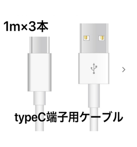 ★1m 3本 新品未使用★Type-C充電器 typeC USBケーブル 急速充電 高速充電 充電ケーブル ライトニングケーブル・MicroUSB TypeB同時出品中