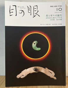 古代日本と東アジアの玉 　勾玉　翡翠