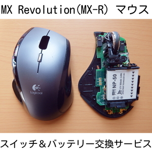 保証付き Logicool MX Revolution MX-R スイッチ バッテリー 交換サービス チャタリング 修理 ロジクール リペア 静音化 レボリューション