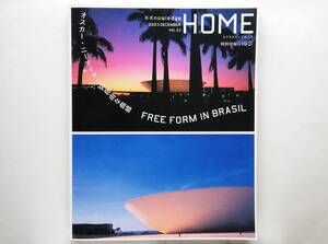 オスカー・ニーマイヤーの自由な曲線　X-Knowledge Home vol.22　Oscar Niemeyer エレン・フライス Elein Fleiss