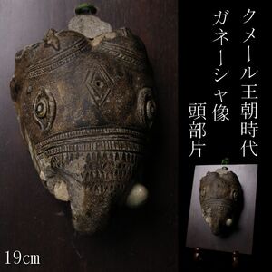 【LIG】クメール王朝時代 ガネーシャ像 頭部片 19㎝ 箱付 古代仏教美術 コレクター収蔵品 [.Y]25.1