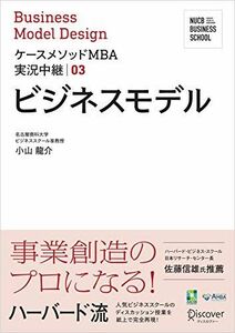 [A12287730]名古屋商科大学ビジネススクール ケースメソッドMBA実況中継 03 ビジネスモデル (NUCB BUSINESS SCHOOL