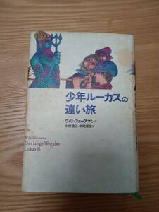 240313-2 少年ルーカスの遠い旅　ヴィリ・フェアーマン著　偕成社　
