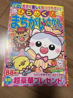 新品未使用！　ひらめく！まちがいさがし　パズルメイト　趣味　暇つぶし　こども