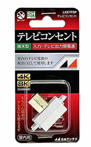 【中古】日本アンテナ テレビコンセント 壁面端子用 4K8K対応 入力-TV間電流通過 LKE7PSP