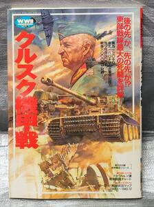 ○【１円スタート】　クルスク機甲戦　東部戦線最大の死闘 WWⅡ　歴史群像シリーズ vol.7 Gakken　写真　イラスト　解説　資料集