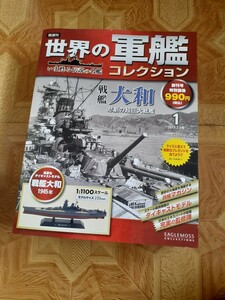 世界の軍艦 コレクション 戦艦大和