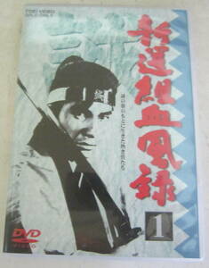 DVD 新選組血風録 Vol.1 栗塚旭, 島田順司, 舟橋元, 丘さとみ, 嵐寛寿郎, 司馬遼太郎 1965(昭和40)年