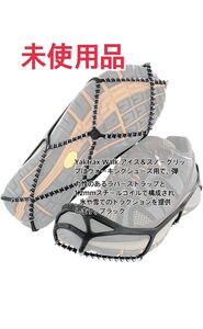 Yaktrax Walk アイス＆スノーグリップはウォーキングシューズ用で、弾力性のあるラバーストラップと1.2mmスチールコイル、ブラック