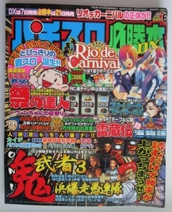 △△ パチスロ必勝本DX　2005/6月号　攻略法雑誌】辰巳出版　雷蔵伝,鬼武者3,カイジ,黄門ちゃま,大ヤマト,海物語・等