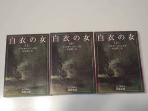 □岩波文庫【白衣の女　全３巻初版セット】96年初版　探偵小説の古典「月長石」のウィルキー・コリンズ長編ミステリ