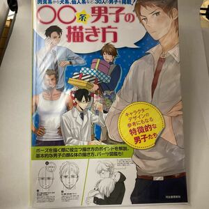 未読本　○○系男子の描き方　河出書房新社編集部 