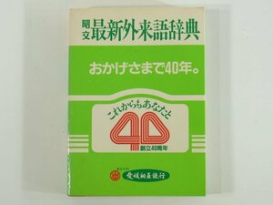 昭文社 1982 文庫本 辞書 カタカナ語