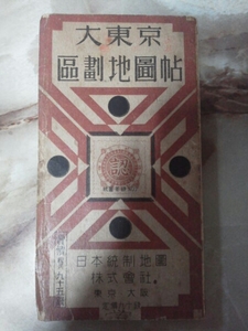 昭和18年[大東京区画地図帖(区分地図)]戦時下改描/廃線東京市電/大東急時代京浜電気鉄道穴守線穴守駅