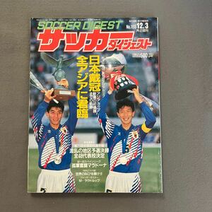 サッカーダイジェスト◎1992年12月3日発行◎No.165◎アジアカップ◎第71回全国高校選手権◎地区予選◎マラドーナ