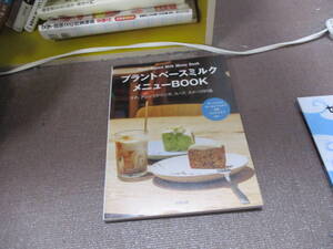 E プラントベースミルク メニューBOOK2022/7/23 旭屋出版編集部