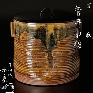 【古美味】十四代亀井味楽 高取管耳水指 茶道具 保証品 2WHj