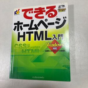 できるホームページHTML入門 Windows対応 できるシリーズ/佐藤和人 (著者)