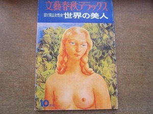 2006MK●文藝春秋デラックス 目で見る女性史・世界の美人 1975昭和50.10●開高健/森本哲郎/芥川比呂志安岡章太郎/会田雄次駒田信二中屋健一