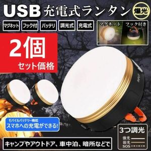 ■【２個セット】最新LEDランタン USB充電式 1800mAh キャンプ アウトドア ライト 防水 勉強