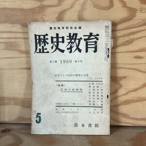 N3FB3-210616 レア［歴史教育 歴史教育研究会編 第7巻 1959年 第5号 日本書院 わたくしの記紀の研究の主旨 つだ さうきち］