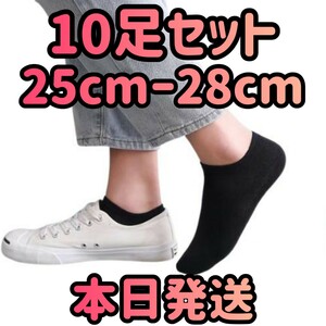 10足セット 25cmー28cmメンズ靴下 ソックス ブラック くるぶしソックス ショートソックス くるぶし 靴下 くるぶし靴下 靴下屋 ファッション