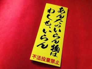 ●ud797.防水ステッカー【わしも、いらん】 ★昭和　レトロ　看板　パロディ