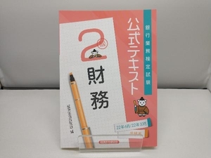 銀行業務検定試験 公式テキスト 財務 2級(22年6月/22年10月受験用) 経済法令研究会