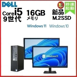 デスクトップ パソコン 中古 DELL 3070 モニタセット 第9世代 Core i5 メモリ16GB 新品SSD256GB Windows10 Windows11 1277a