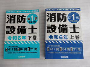 消防設備士　第1類令和6年　上下巻セット（公論出版）