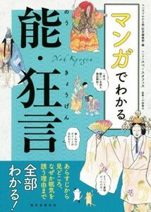 マンガでわかる能・狂言 あらすじから見どころ、なぜか眠気を誘う理由まで全部わかる！/マンガでわかる能・狂言編集部(編者),スペースオフ