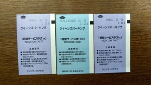 横浜みなとみらいクイーンズパーキング駐車券 1時間券 3枚(3時間)