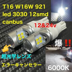 LED led 3030 T15 led T16 W16W 921 3030SMD 12smd 改！ エラーキャンセラー 2個　バックランプ 高輝度