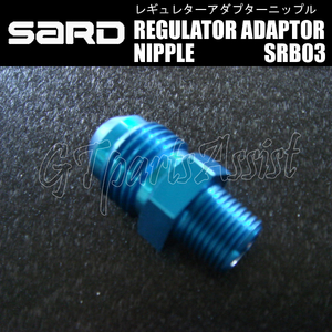 SARD FUEL REGULATOR ADAPTOR NIPPLE フューエルレギュレターアダプターニップル SRB03 69013 ストレート AN#6-NPT1/8