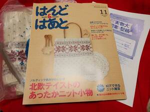 ☆即決「はんど＆はあと」2012年11月号/ニットバッグ/ペーパーアートクラフト/芋/パウンドケーキ☆