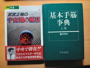 ◆◇武宮正樹 宇宙流の極意/藤沢秀行 基本手筋事典 上巻 2冊セット◇◆