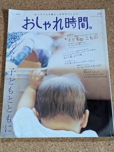 雑誌 美しい部屋別冊 おしゃれ時間 03 子どものこもの 池水陽子 澤入美佳 福田かおり ふくいいくこ 小山千夏 伊藤まさこ 桐島かれん