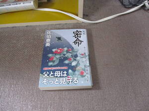 E 完本 密命 巻之八 悲恋 尾張柳生剣 (祥伝社文庫)2015/12/11 佐伯 泰英