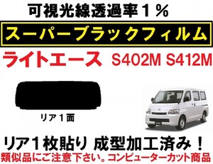 スーパーブラック【透過率１％】ライトエース S402M S412M 1枚貼り成型加工済みコンピューターカットフィルム　リア１面